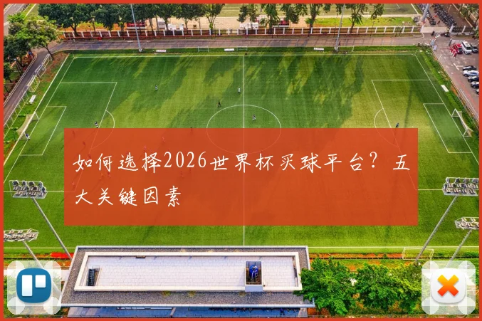 如何选择2026世界杯买球平台？五大关键因素