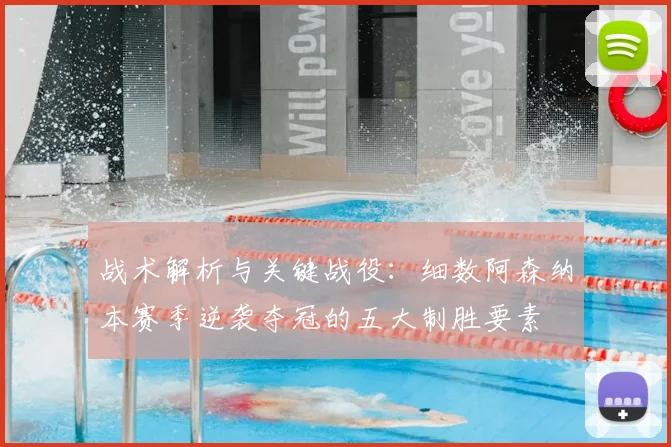 战术解析与关键战役：细数阿森纳本赛季逆袭夺冠的五大制胜要素
