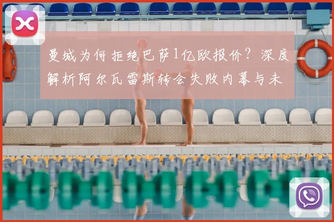 曼城为何拒绝巴萨1亿欧报价？深度解析阿尔瓦雷斯转会失败内幕与未来