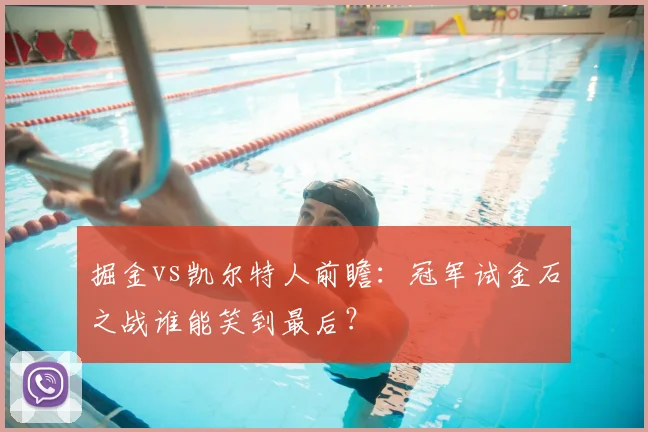 掘金vs凯尔特人前瞻:冠军试金石之战谁能笑到最后?