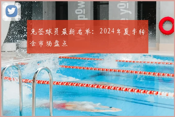 免签球员最新名单:2024年夏季转会市场盘点