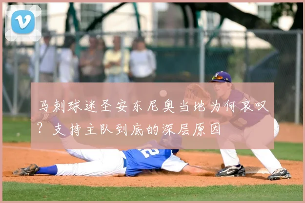马刺球迷圣安东尼奥当地为何哀叹?支持主队到底的深层原因