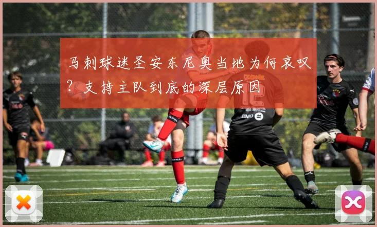 马刺球迷圣安东尼奥当地为何哀叹？支持主队到底的深层原因